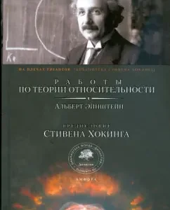 Work on relativity theory: Albert Einstein