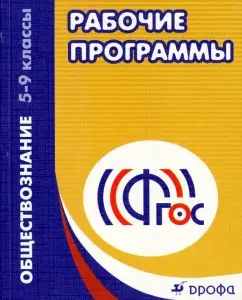 Work programs. Social science. Grades 5-9. Teaching manual. GEF