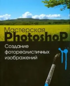 Workshop Photoshop. Creation of photorealistic images: Sergey Toporkov