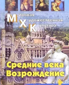 World art culture. Middle Ages. Renaissance: Olga Karaskova