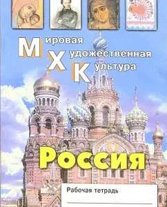 World art culture. Russia. Workbook: Elena Dmitrieva