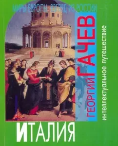 Worlds of Europe. A look from Russia. Italy: Georgy Gachev