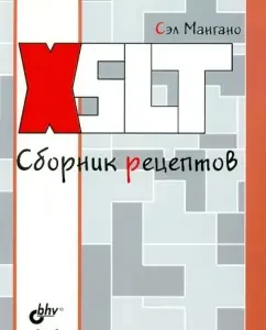 XSLT. Collection of recipes: Sal Mangano