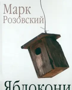 Yablokoni: Mark Rozovsky