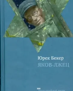 Yakov-Lzets: Yurek Beker