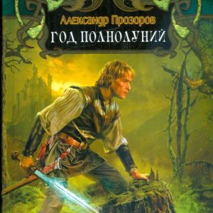 Year full moon: Alexander Prozorov