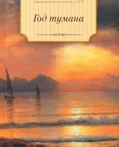 Year of fog: Michelle Richmond