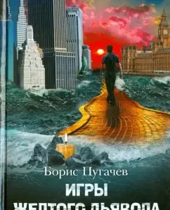 Yellow Devil's games: B. Pugachev