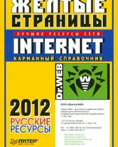 Yellow pages of Internet 2012. Russian resources. Pocket reference