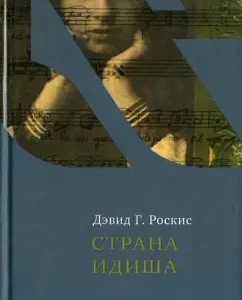Yiddish country.: David Roskis