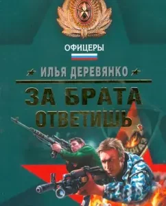 You will answer for your brother: Ilya Derevyanko