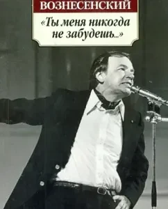 You will never forget me ...: Andrey Voznesensky