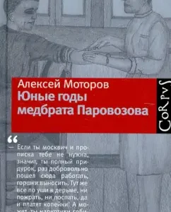 Young years of the nurse of the steam locomotive: Alexey Motorov