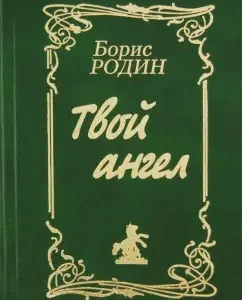Your angel. Collection of poems and songs: Boris Rodin