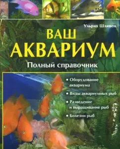 Your aquarium. Full Handbook: Ulrich Shliveven