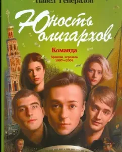 Youth of the oligarchs: Pavel Generals