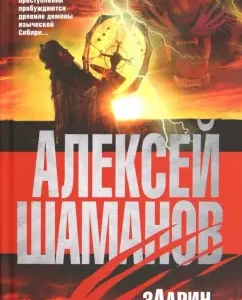 Zaarin: Alexey Shamanov