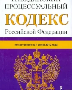 Civil Procedure Code of the Russian Federation on 06/01/2012