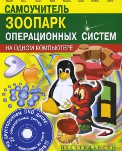 Zoo of operating systems on one computer (+CD): Sergey Abrazhevich