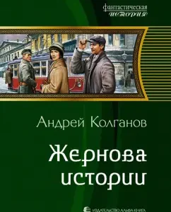 Zornova History: Andrey Kolganov