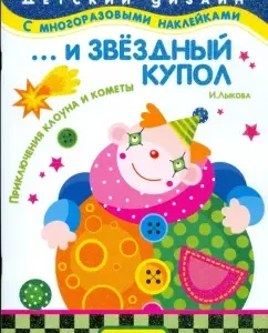 ... and the star dome. Adventures of a clown and comets: Irina Lykova