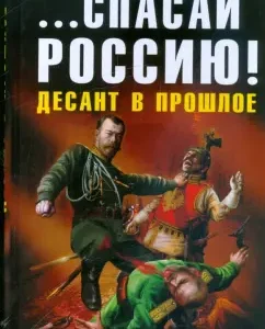 ... save Russia! Landing in the past: Makhrov