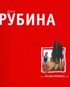 "... their bin nervoso!" (soft): Dina Rubin